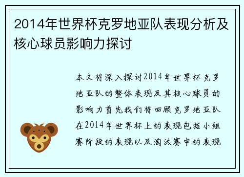 2014年世界杯克罗地亚队表现分析及核心球员影响力探讨