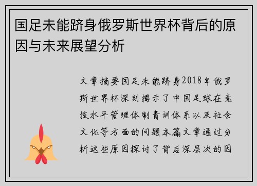 国足未能跻身俄罗斯世界杯背后的原因与未来展望分析