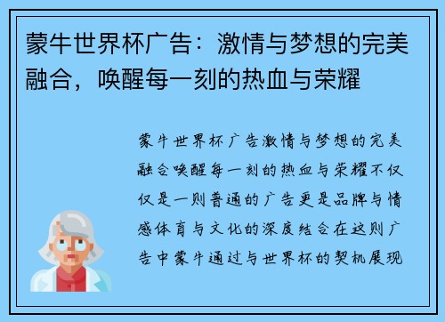蒙牛世界杯广告：激情与梦想的完美融合，唤醒每一刻的热血与荣耀