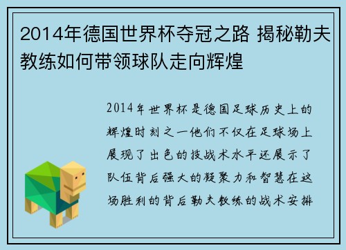2014年德国世界杯夺冠之路 揭秘勒夫教练如何带领球队走向辉煌