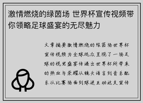 激情燃烧的绿茵场 世界杯宣传视频带你领略足球盛宴的无尽魅力