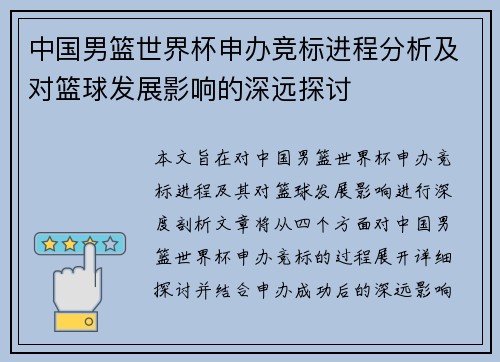 中国男篮世界杯申办竞标进程分析及对篮球发展影响的深远探讨