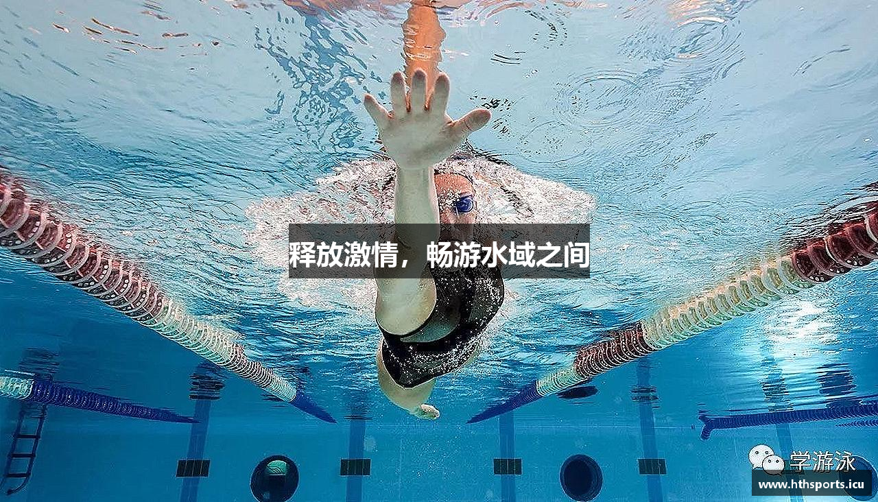 释放激情，畅游水域之间